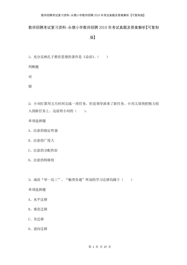 教师招聘考试复习资料-永德小学教师招聘2019年考试真题及答案解析可复制版