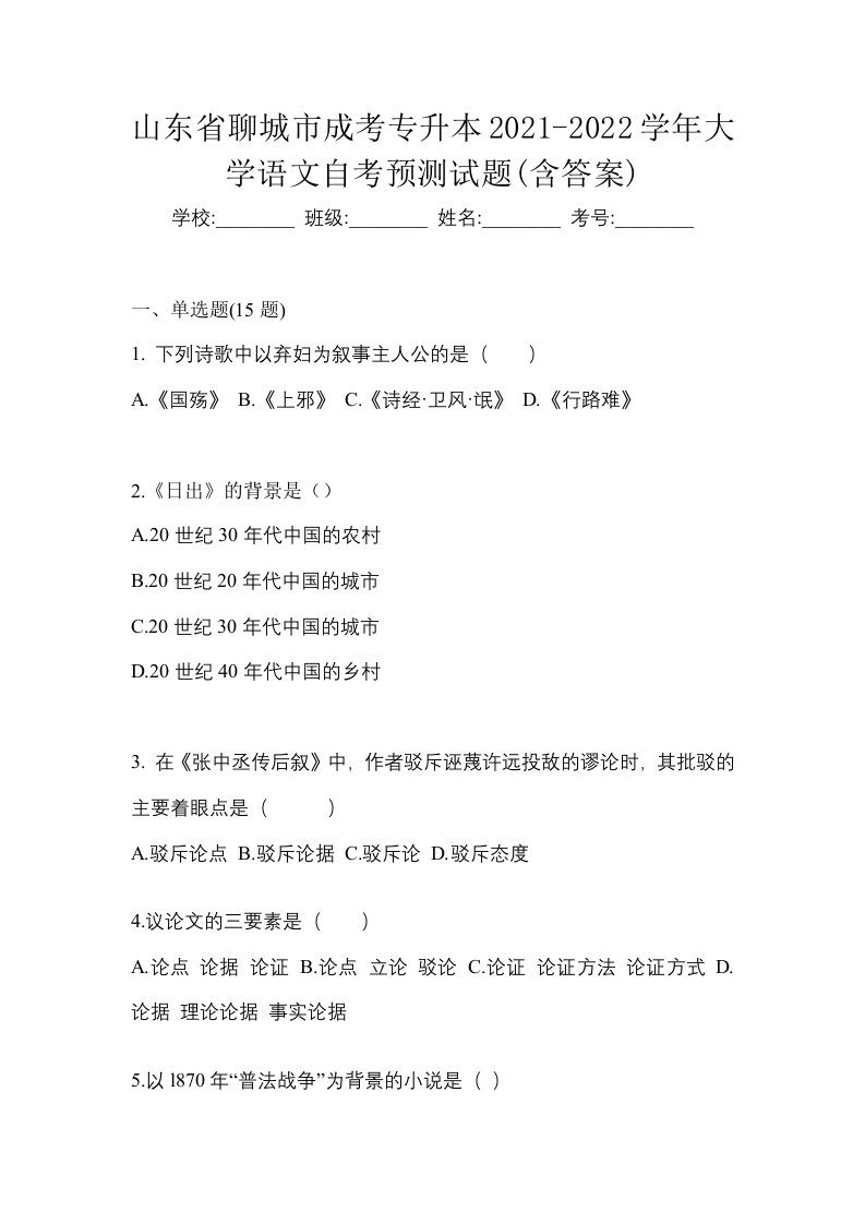 山东省聊城市成考专升本2021-2022学年大学语文自考预测试题含答案