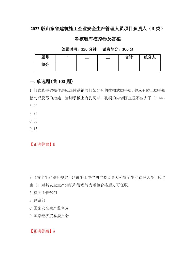 2022版山东省建筑施工企业安全生产管理人员项目负责人B类考核题库模拟卷及答案54