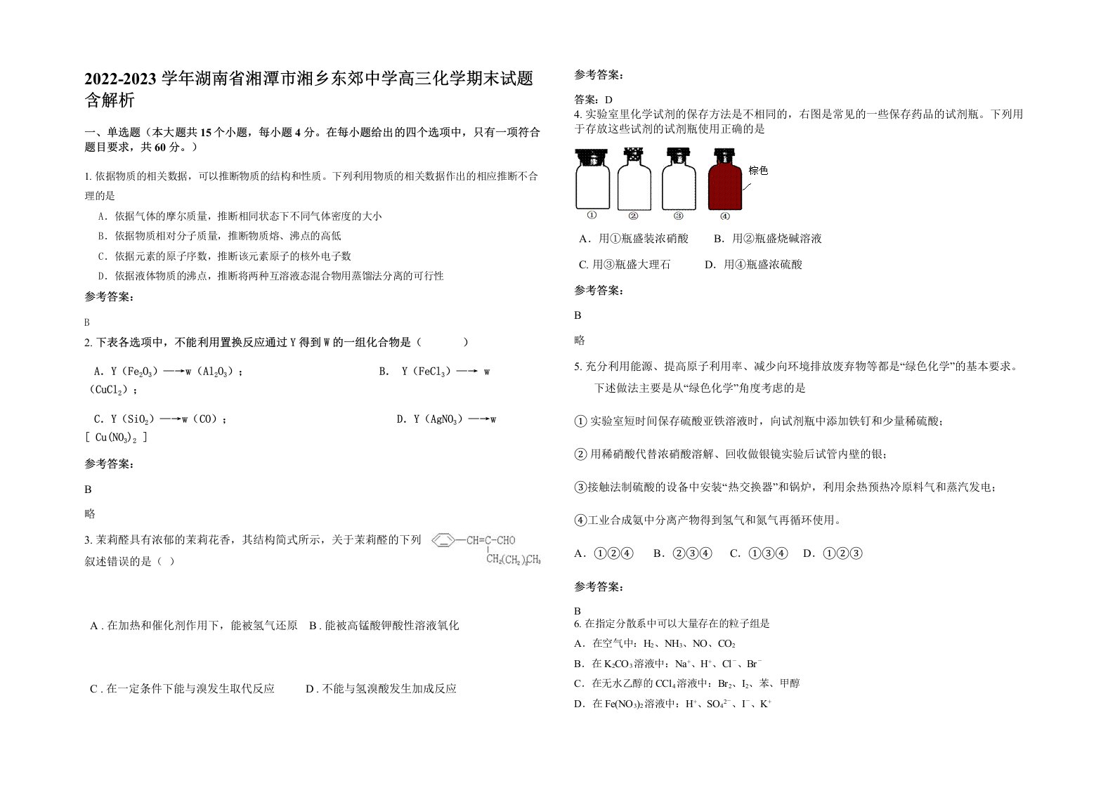 2022-2023学年湖南省湘潭市湘乡东郊中学高三化学期末试题含解析