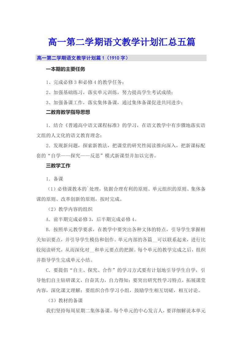 高一第二学期语文教学计划汇总五篇