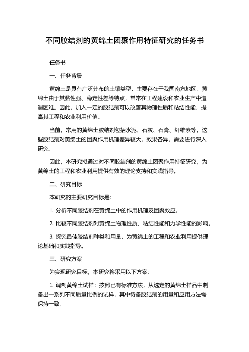 不同胶结剂的黄绵土团聚作用特征研究的任务书