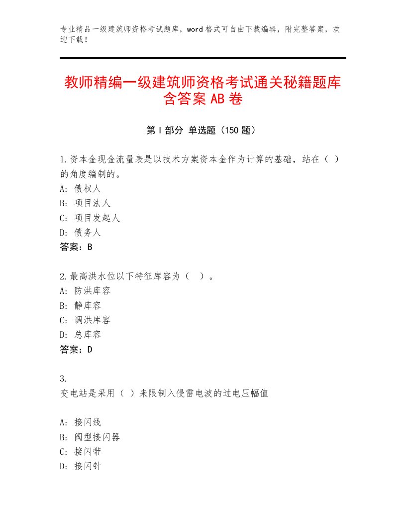 内部培训一级建筑师资格考试精选题库附答案【典型题】