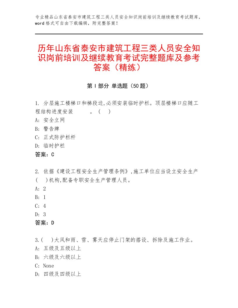 历年山东省泰安市建筑工程三类人员安全知识岗前培训及继续教育考试完整题库及参考答案（精练）