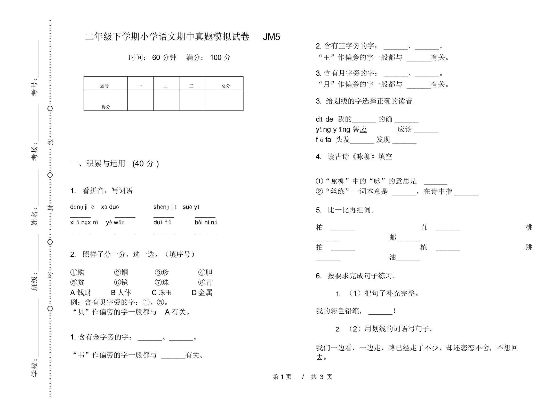 二年级下学期小学语文期中真题模拟试卷JM5