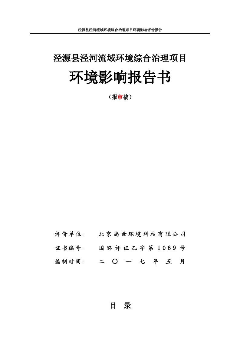 环境影响评价报告公示：泾源县泾河流域环境综合治理项目环评报告