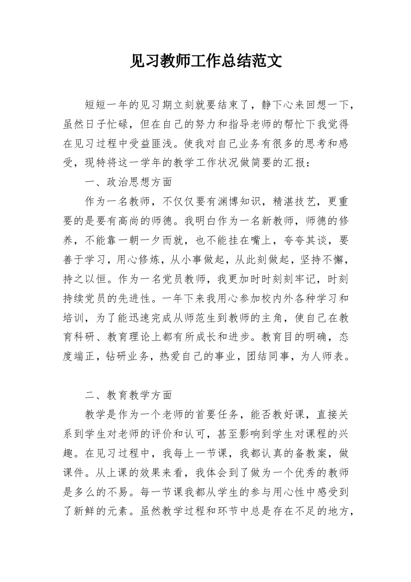 见习教师工作总结范文