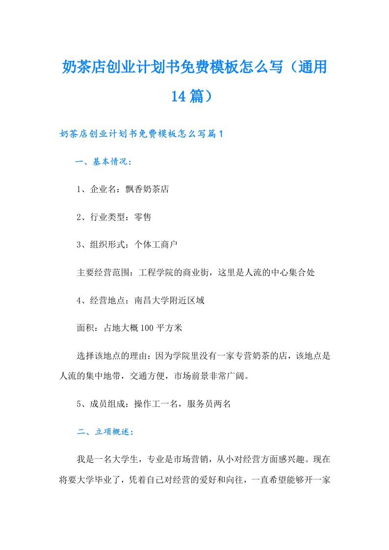 奶茶店创业计划书模板怎么写（通用14篇）