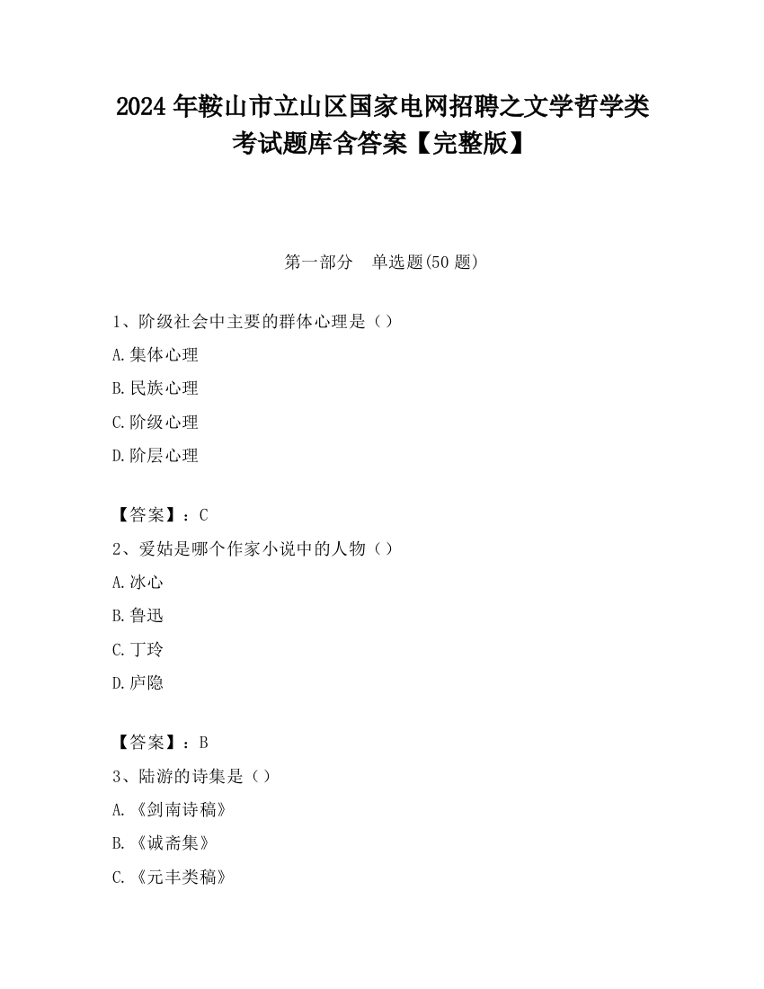 2024年鞍山市立山区国家电网招聘之文学哲学类考试题库含答案【完整版】