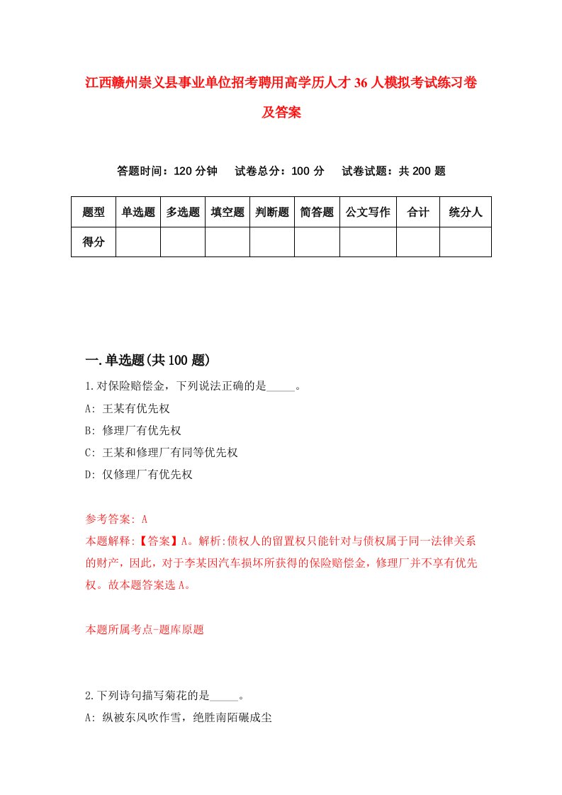 江西赣州崇义县事业单位招考聘用高学历人才36人模拟考试练习卷及答案第3次