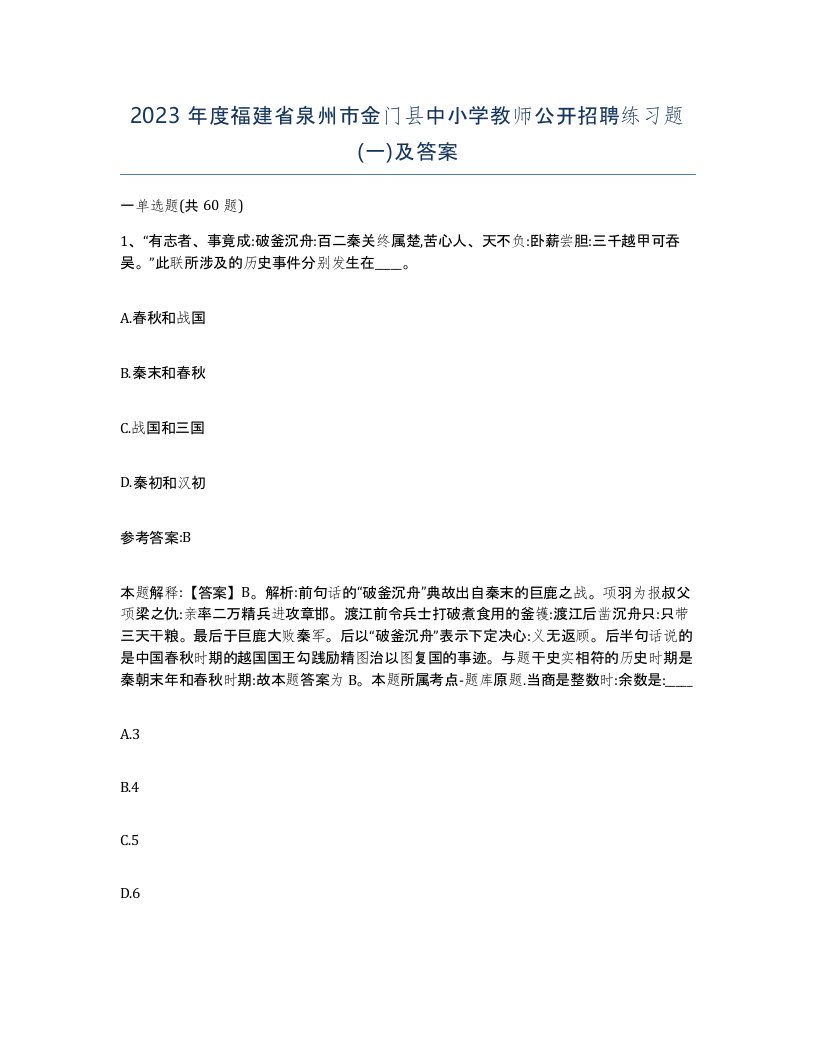 2023年度福建省泉州市金门县中小学教师公开招聘练习题一及答案