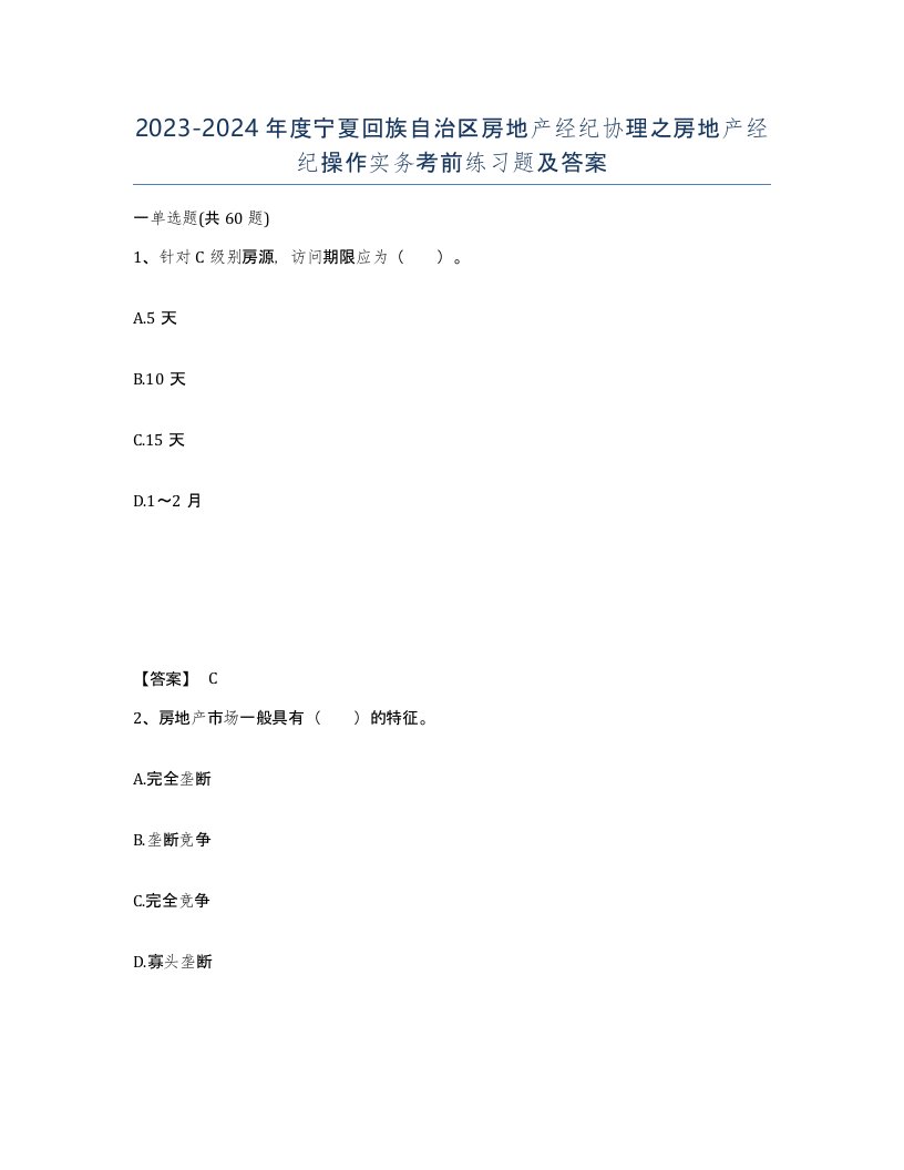 2023-2024年度宁夏回族自治区房地产经纪协理之房地产经纪操作实务考前练习题及答案