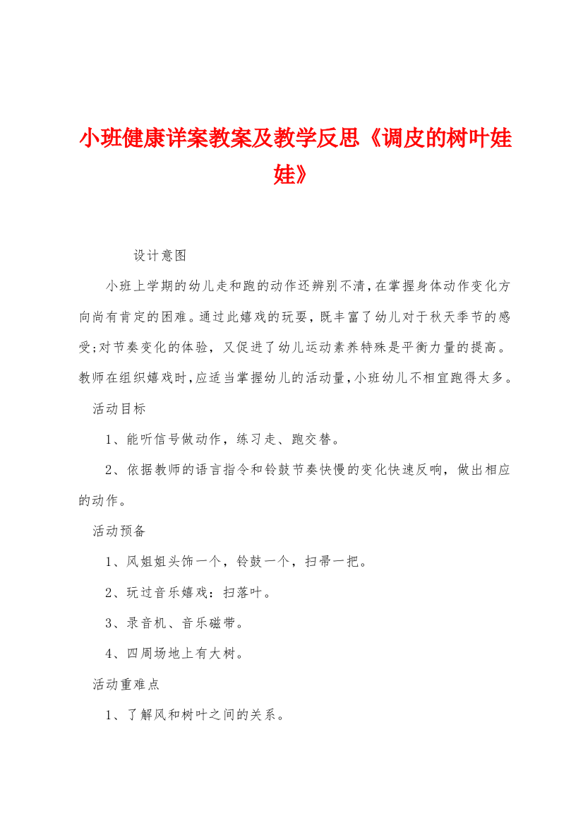 小班健康详案教案及教学反思调皮的树叶娃娃