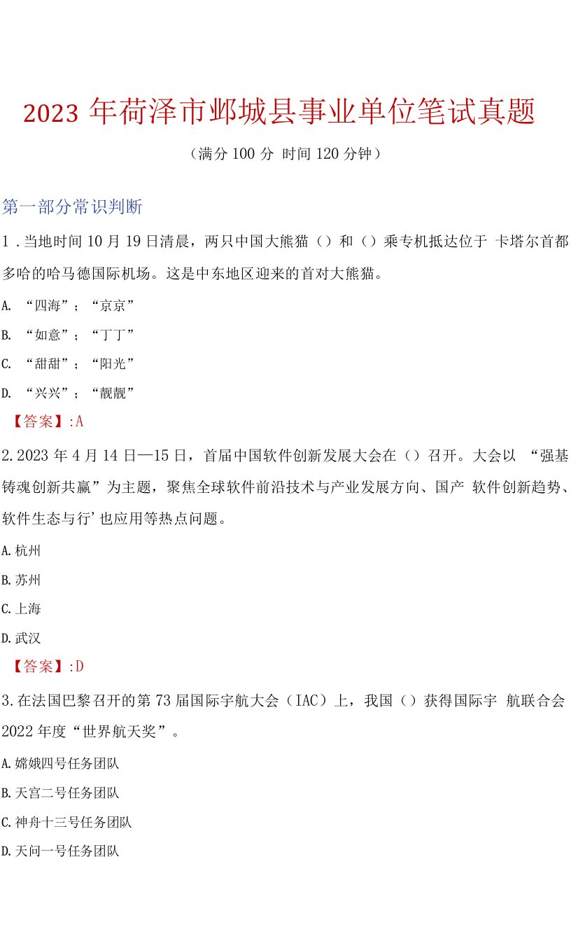 2023年菏泽市鄄城县事业单位笔试真题