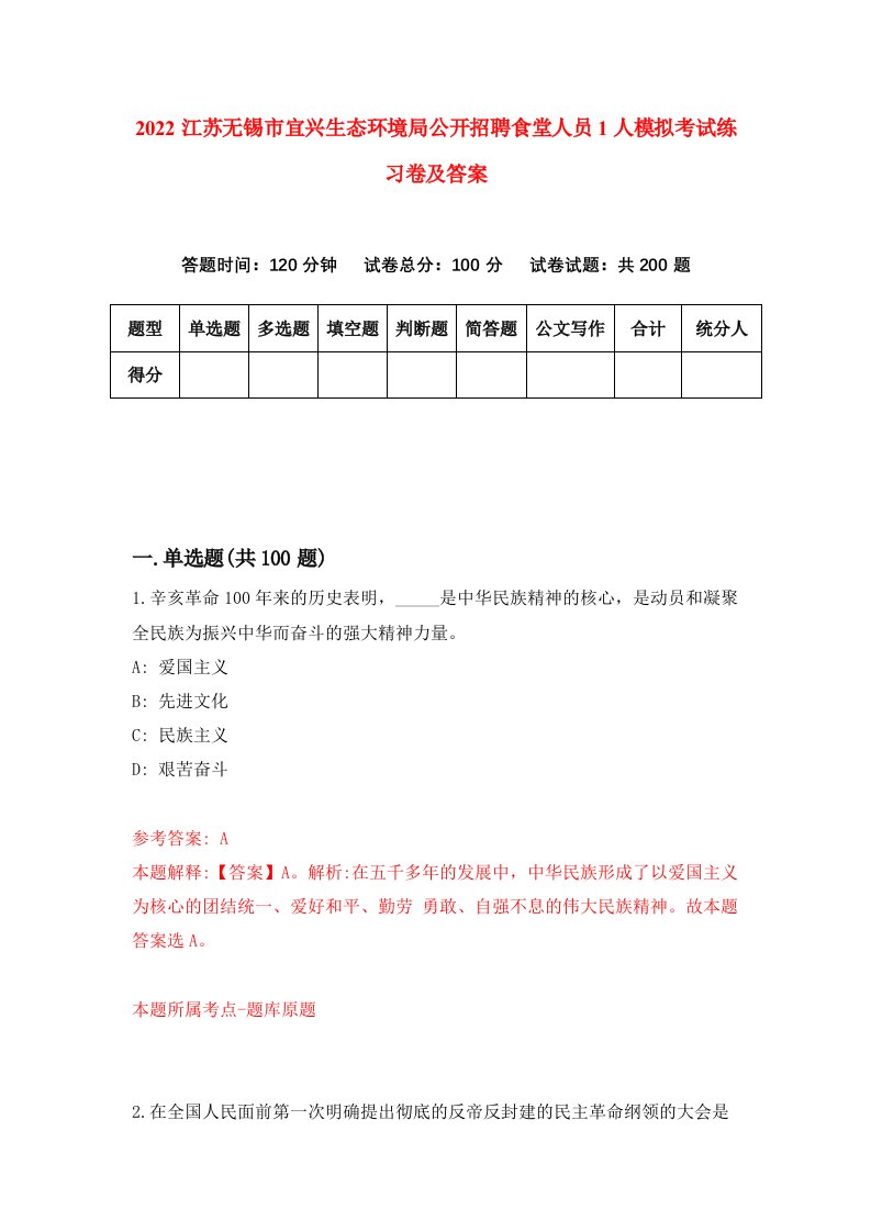 2022江苏无锡市宜兴生态环境局公开招聘食堂人员1人模拟考试练习卷及答案第6期