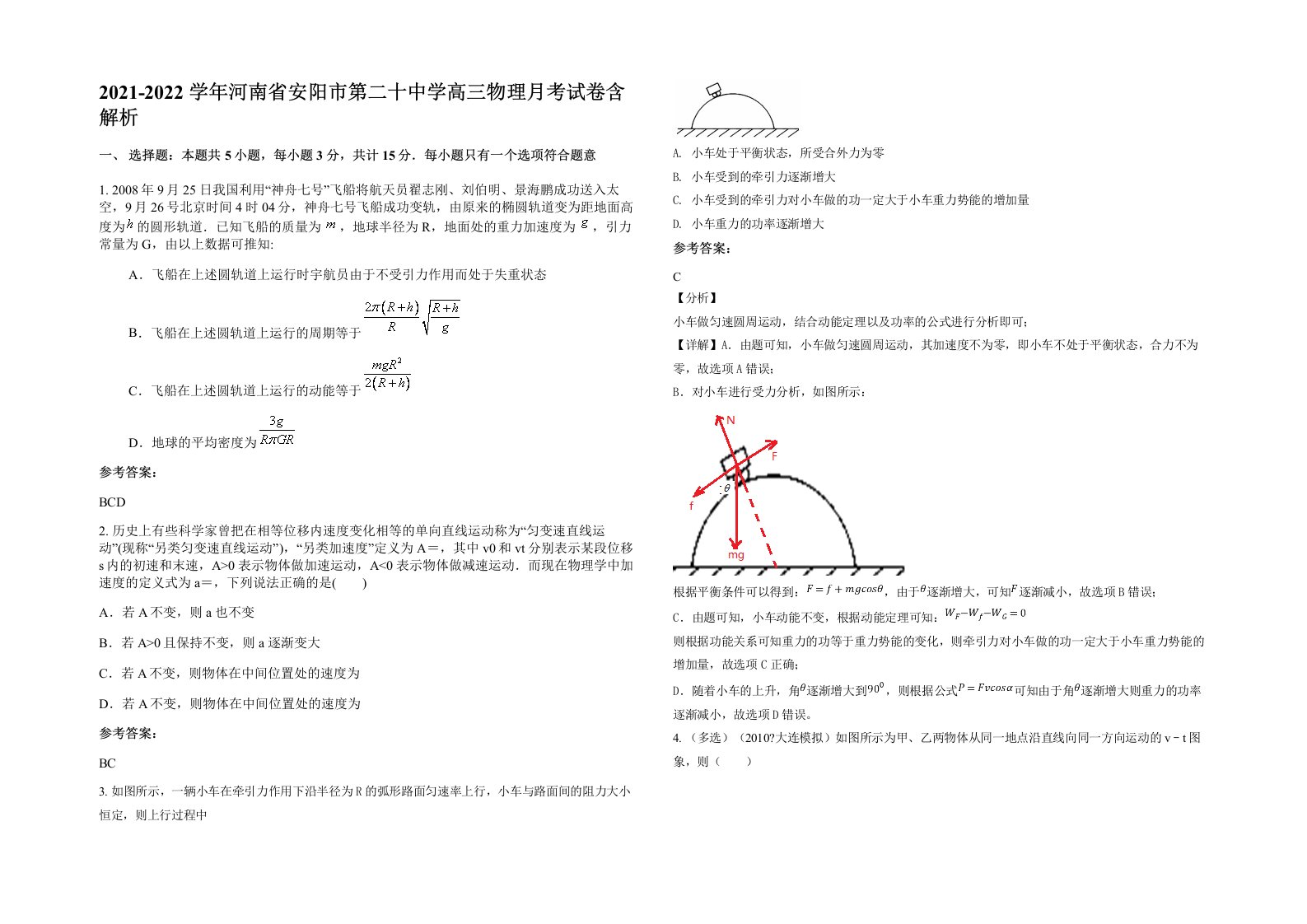 2021-2022学年河南省安阳市第二十中学高三物理月考试卷含解析