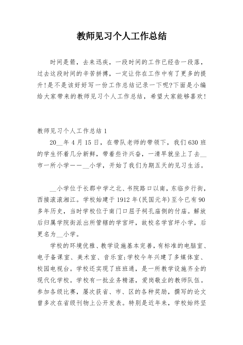 教师见习个人工作总结_1