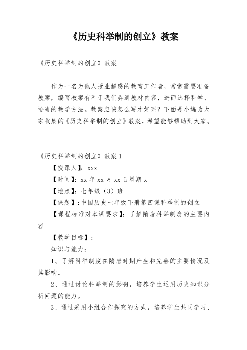 《历史科举制的创立》教案_3