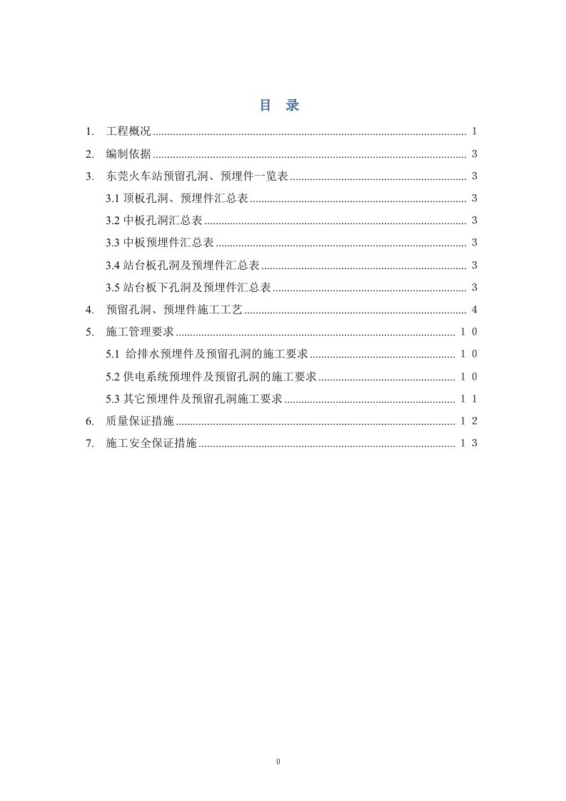 东莞火车站预留孔洞、预埋件专项施工方案