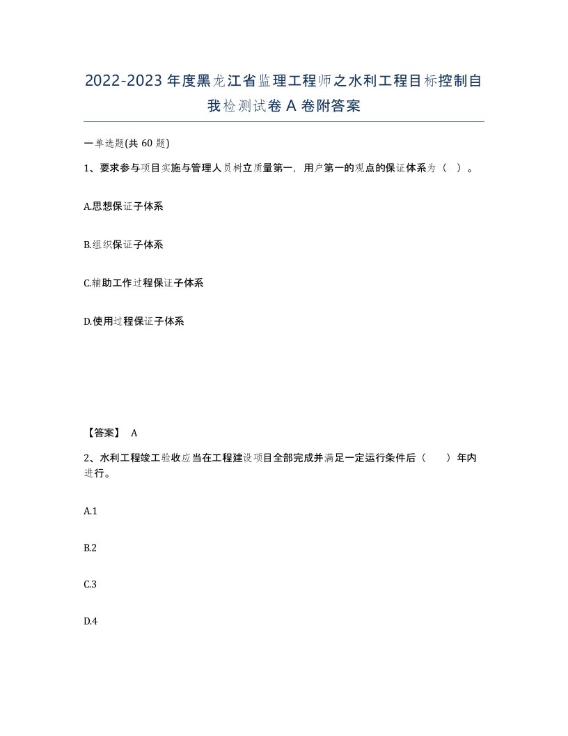 2022-2023年度黑龙江省监理工程师之水利工程目标控制自我检测试卷A卷附答案