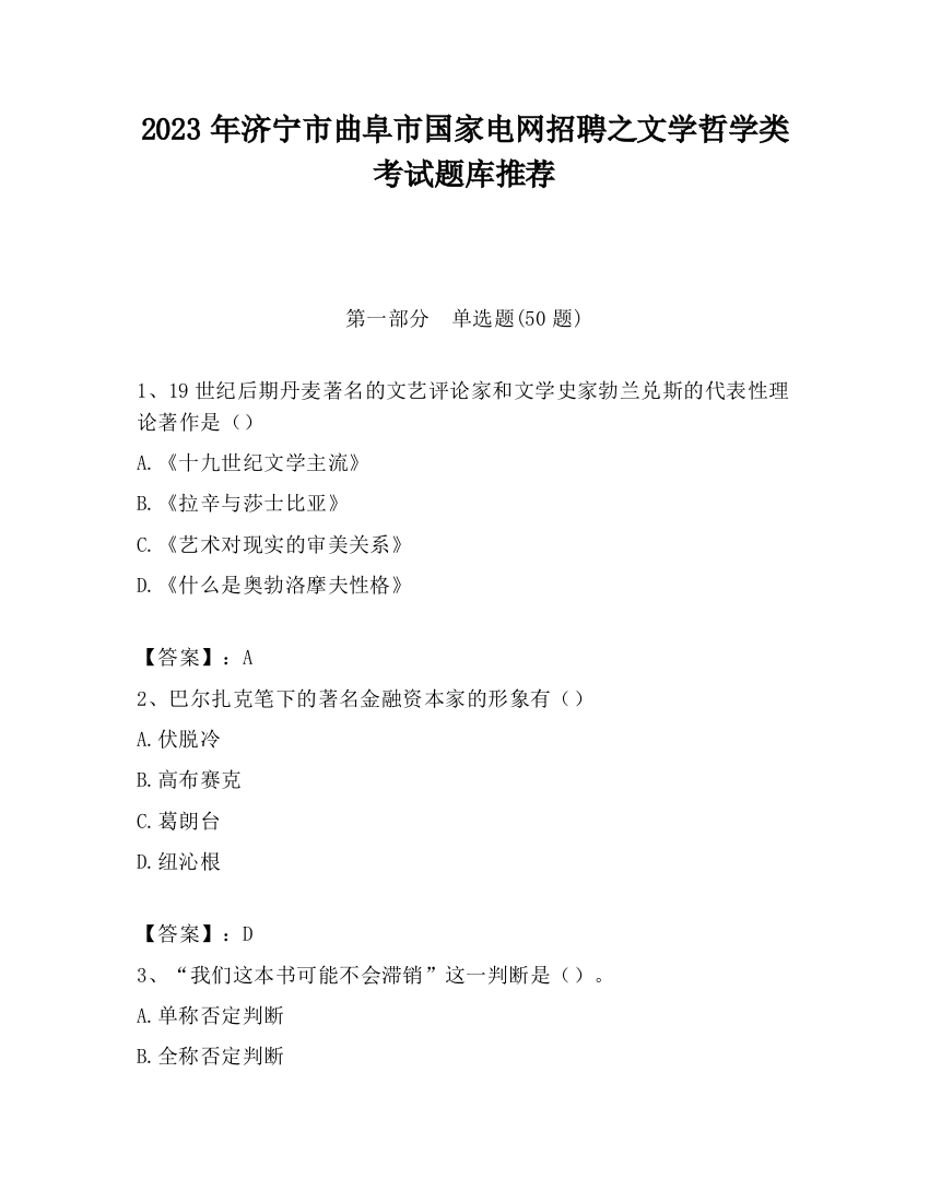 2023年济宁市曲阜市国家电网招聘之文学哲学类考试题库推荐