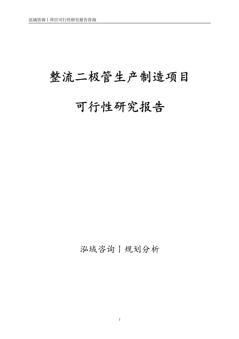 整流二极管生产制造项目可行性研究报告