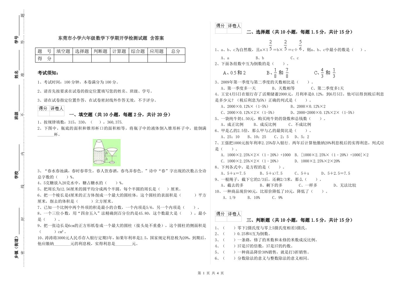 东莞市小学六年级数学下学期开学检测试题