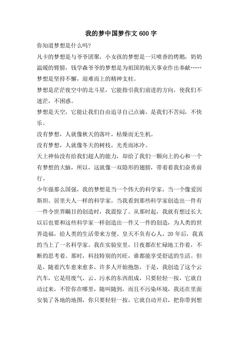 我的梦中国梦作文600字