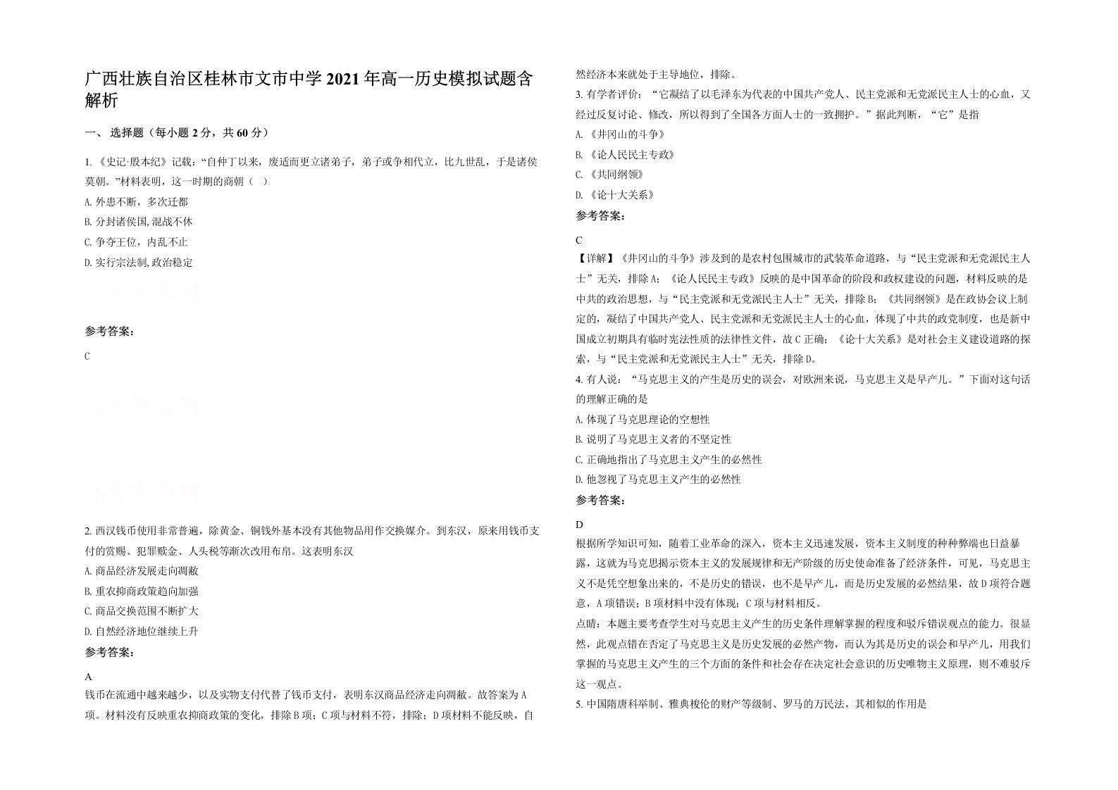 广西壮族自治区桂林市文市中学2021年高一历史模拟试题含解析