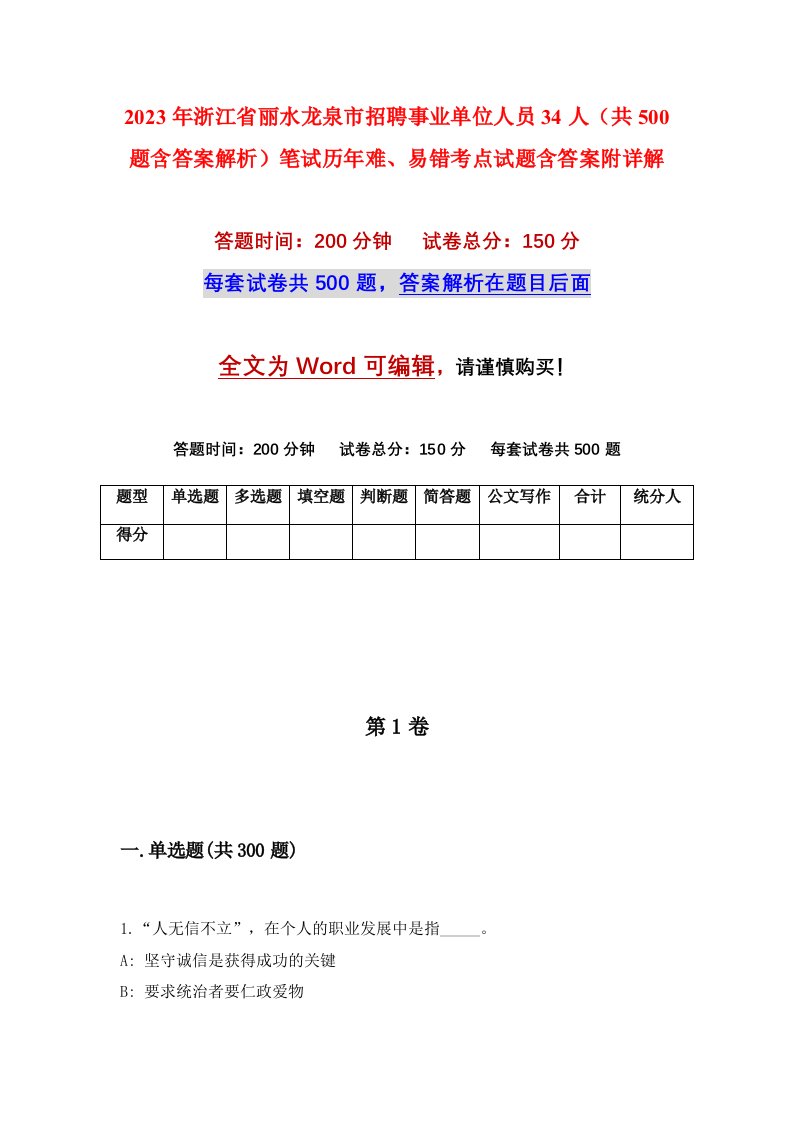 2023年浙江省丽水龙泉市招聘事业单位人员34人共500题含答案解析笔试历年难易错考点试题含答案附详解