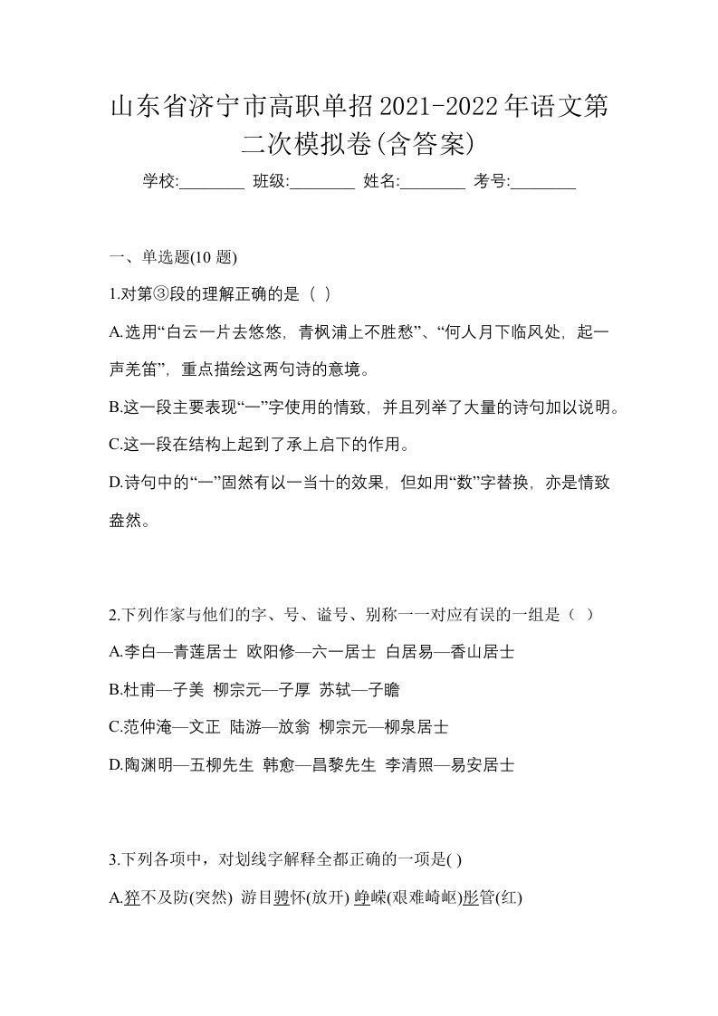 山东省济宁市高职单招2021-2022年语文第二次模拟卷含答案