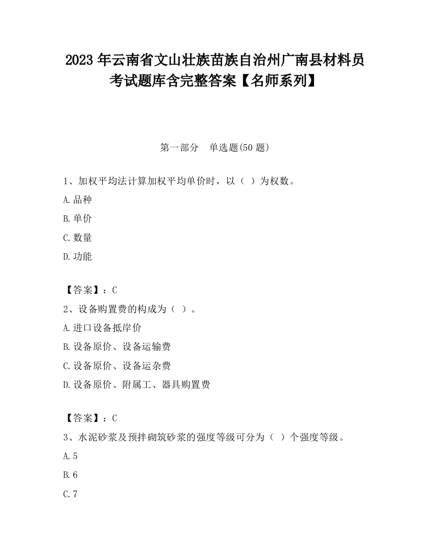 2023年云南省文山壮族苗族自治州广南县材料员考试题库含完整答案【名师系列】