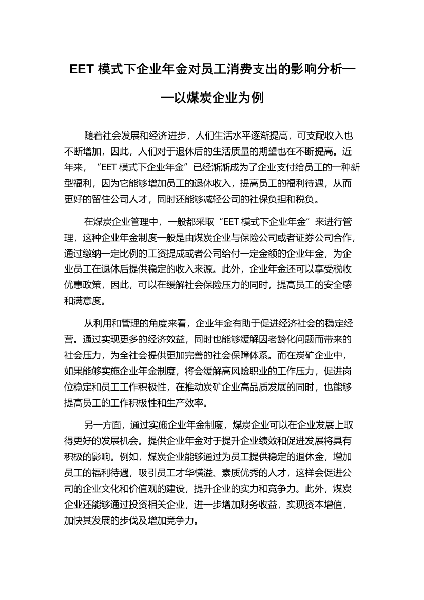 EET模式下企业年金对员工消费支出的影响分析——以煤炭企业为例