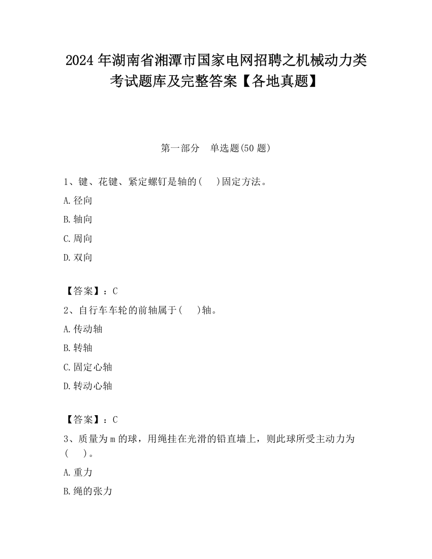 2024年湖南省湘潭市国家电网招聘之机械动力类考试题库及完整答案【各地真题】