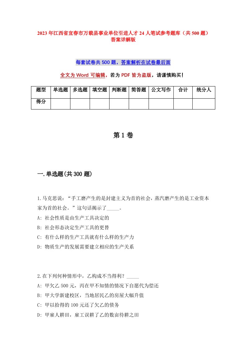 2023年江西省宜春市万载县事业单位引进人才24人笔试参考题库共500题答案详解版