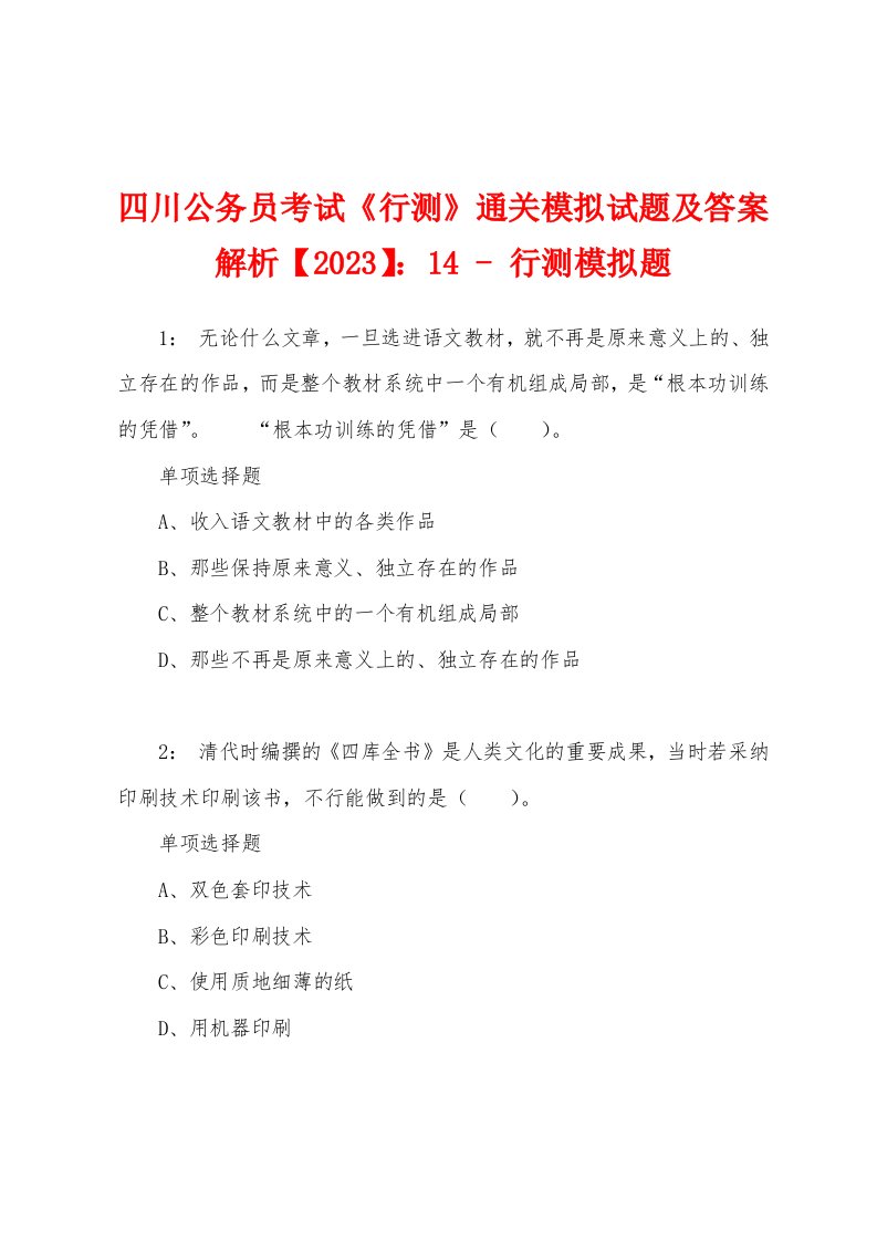 四川公务员考试《行测》通关模拟试题及答案解析【2023】：14