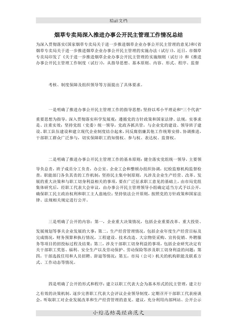 （小结）烟草专卖局深入推进办事公开民主管理工作情况总结