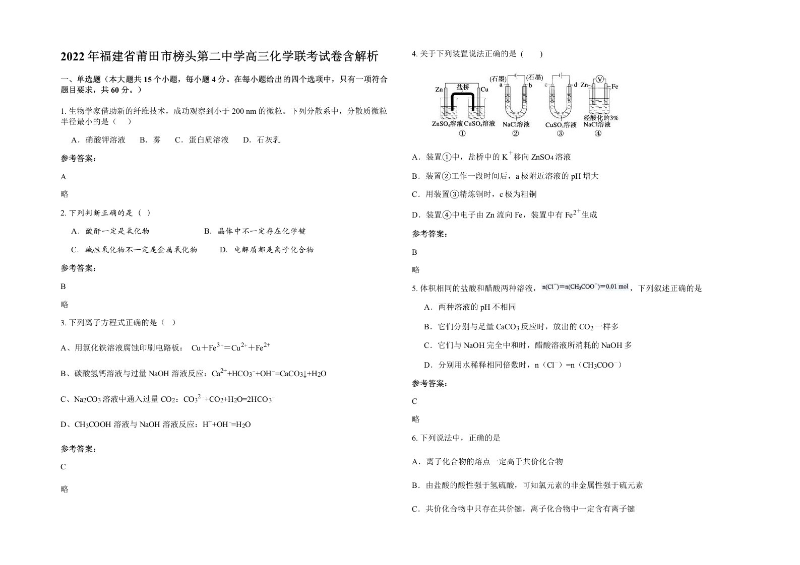 2022年福建省莆田市榜头第二中学高三化学联考试卷含解析