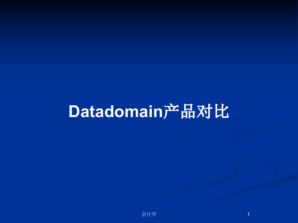 Datadomain产品对比PPT教案