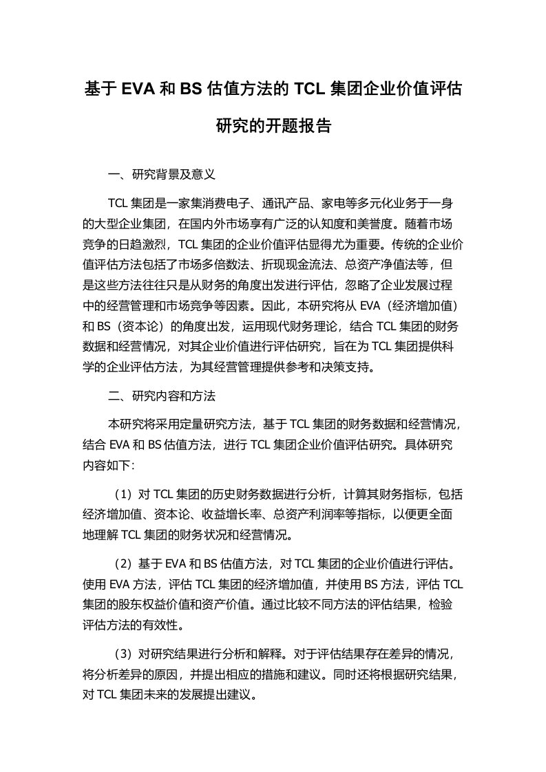 基于EVA和BS估值方法的TCL集团企业价值评估研究的开题报告