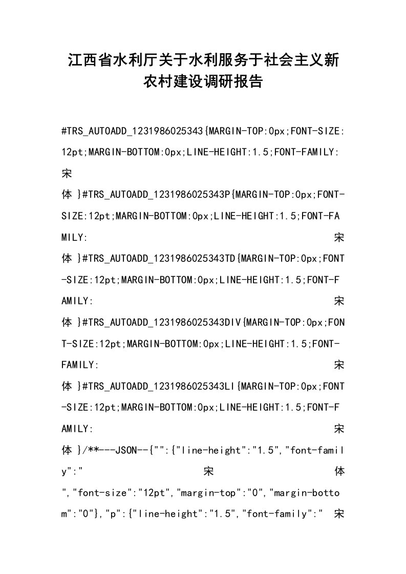 江西省水利厅关于水利服务于社会主义新农村建设调研报告