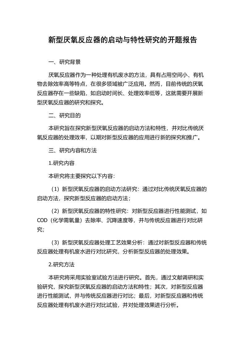 新型厌氧反应器的启动与特性研究的开题报告