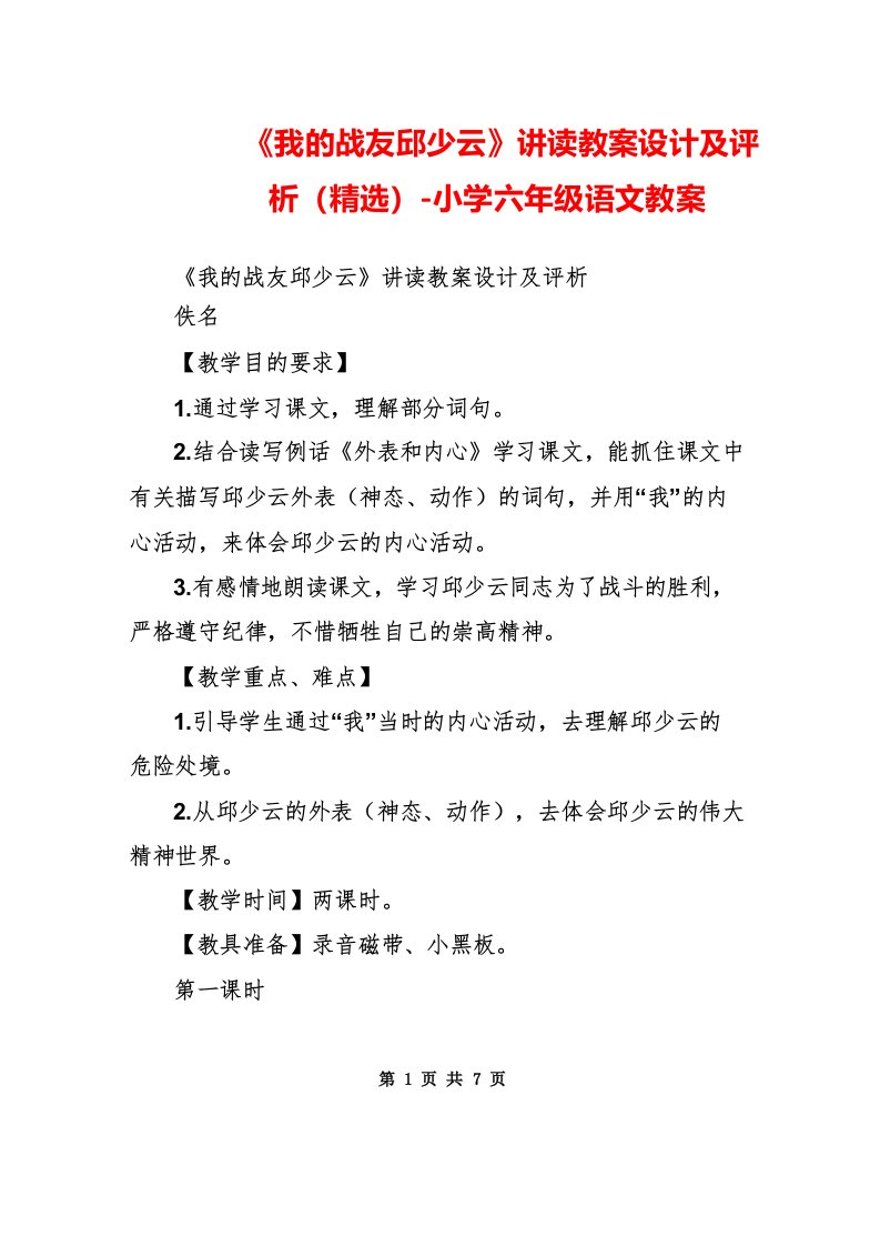 《我的战友邱少云》讲读教案设计及评析小学六年级语文教案