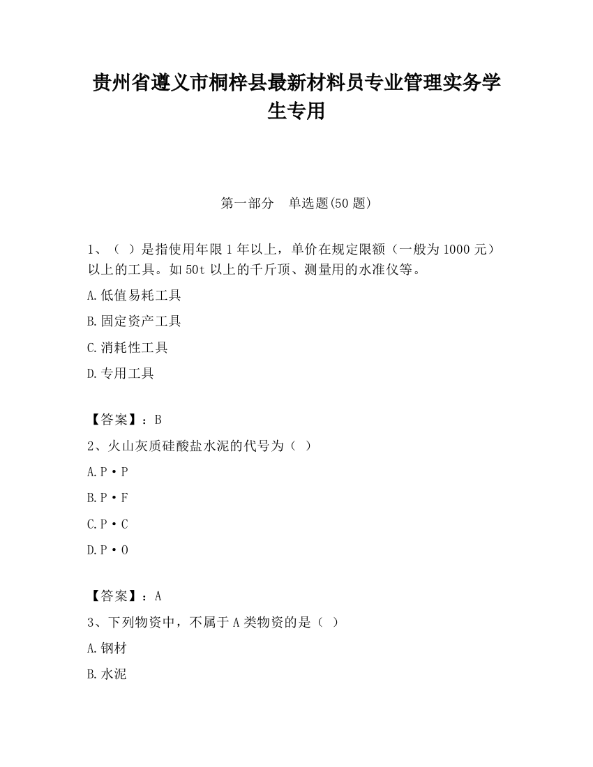 贵州省遵义市桐梓县最新材料员专业管理实务学生专用