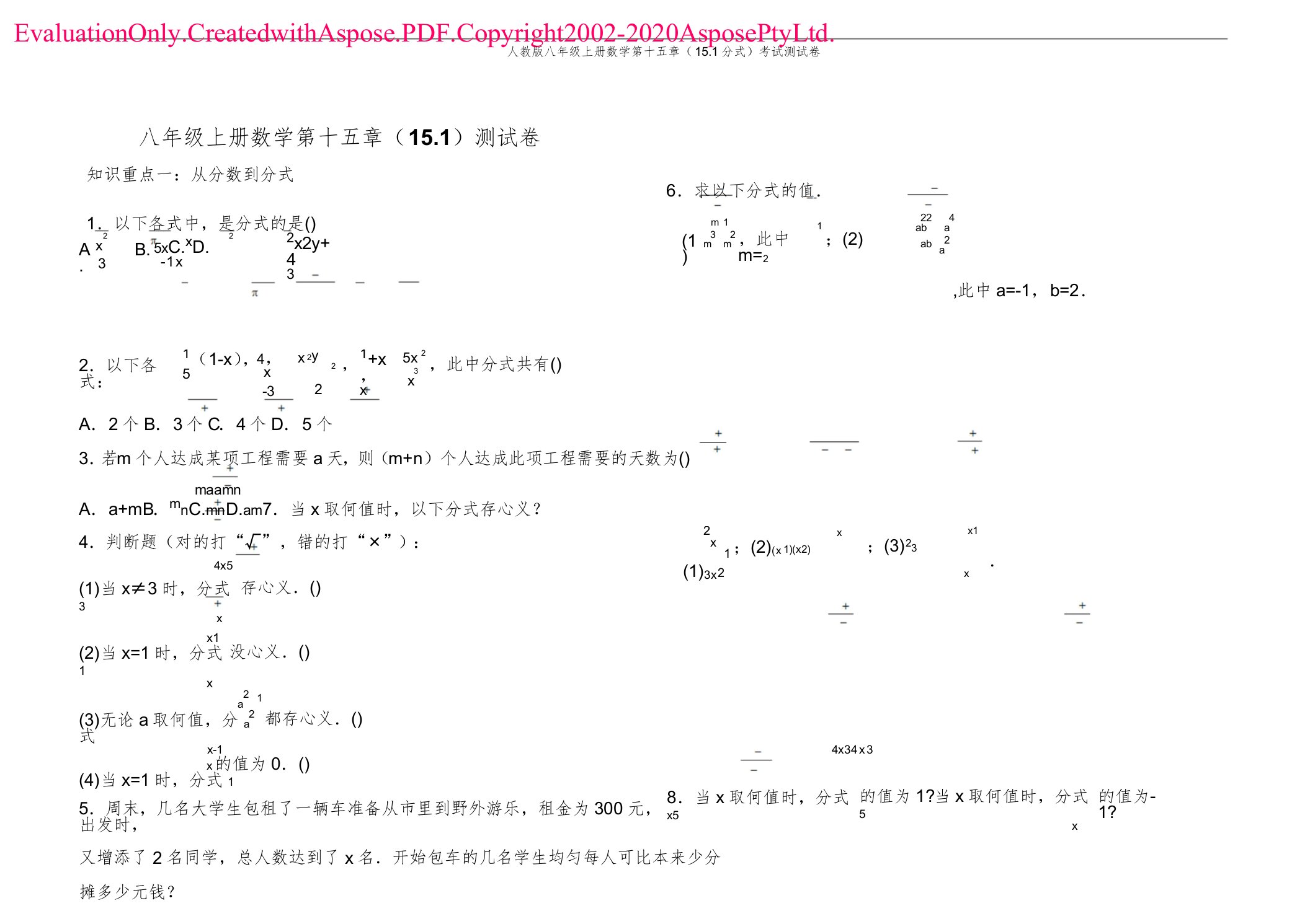 人教版八年级上册数学第十五章(151分式)考试测试卷