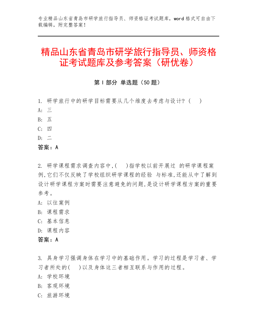 精品山东省青岛市研学旅行指导员、师资格证考试题库及参考答案（研优卷）