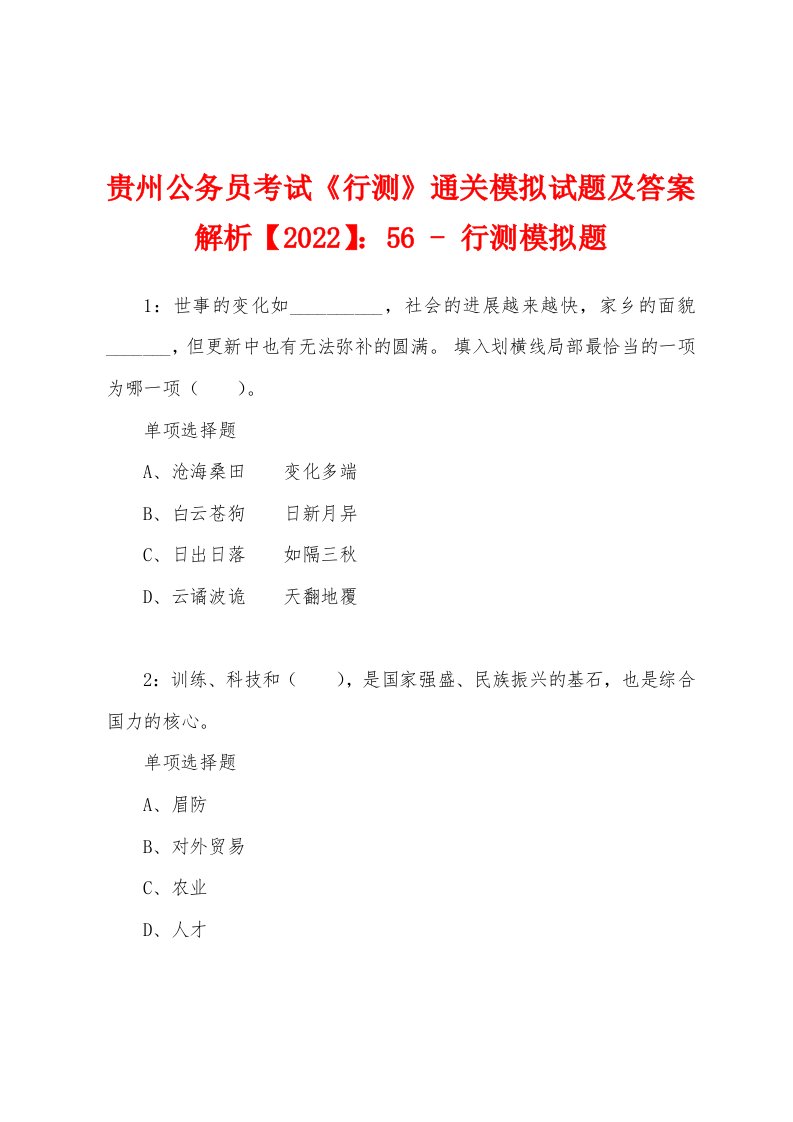 贵州公务员考试《行测》通关模拟试题及答案解析【2022】：56