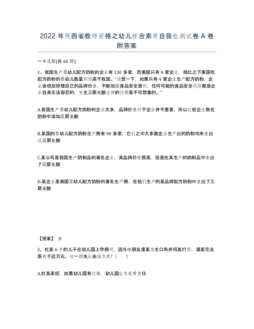 2022年陕西省教师资格之幼儿综合素质自我检测试卷A卷附答案