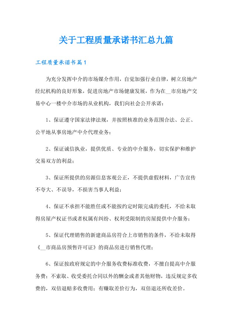 关于工程质量承诺书汇总九篇