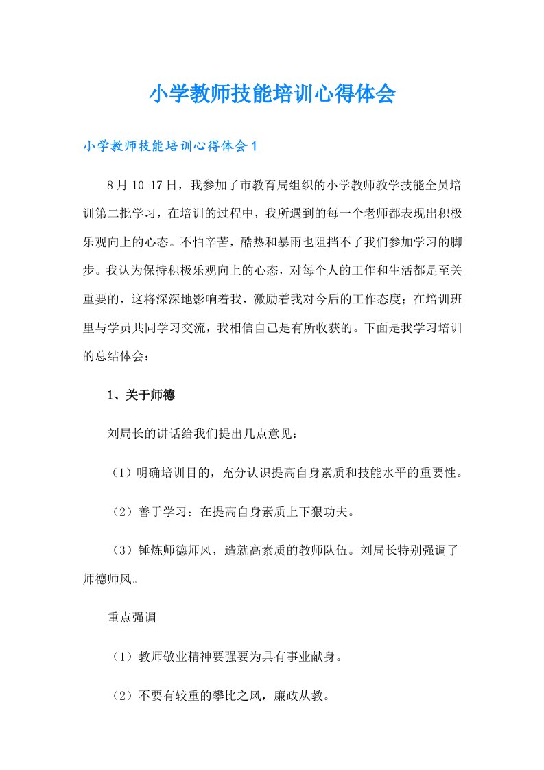 小学教师技能培训心得体会